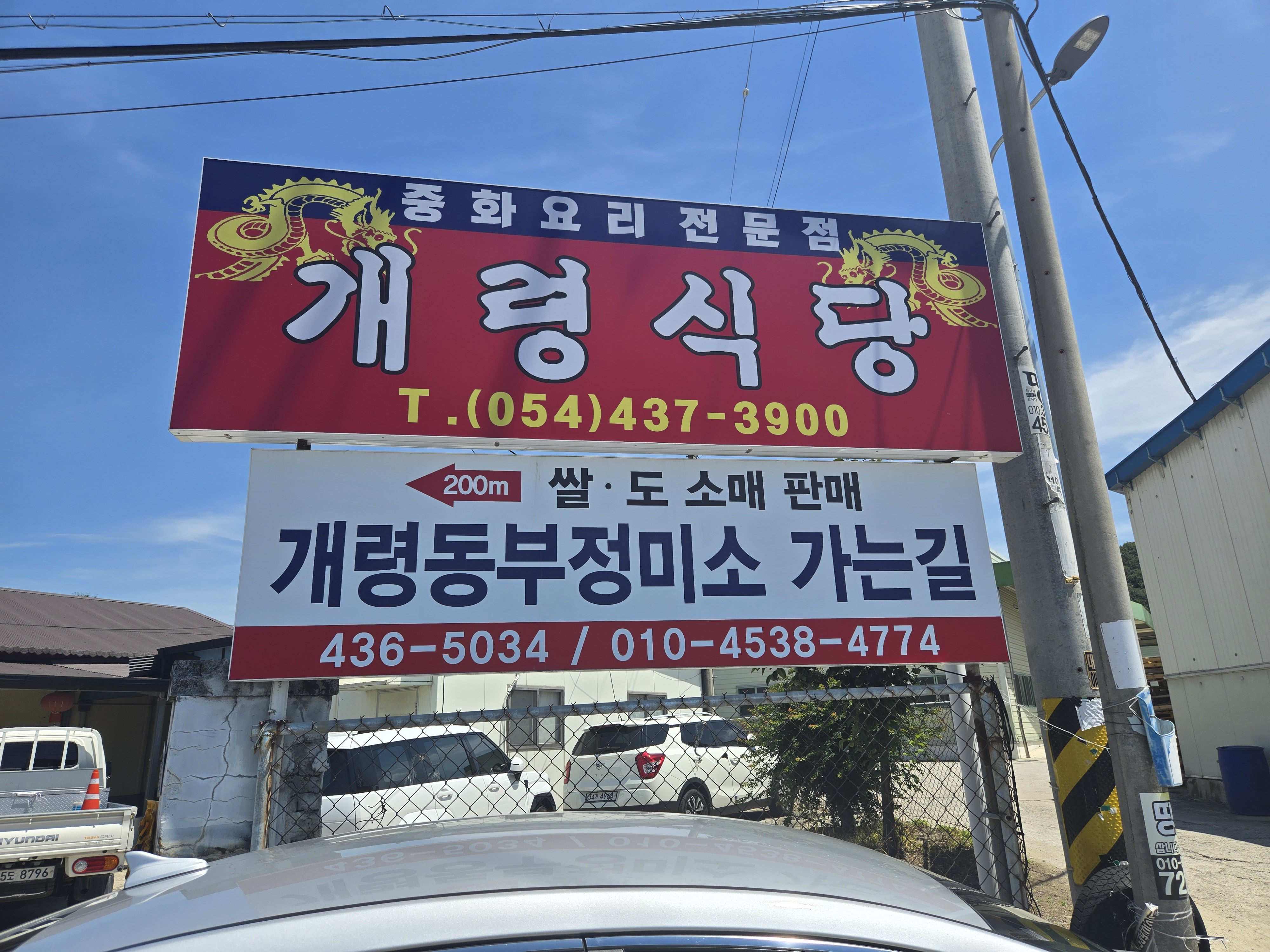 김천 중국집 맛집 개령식당