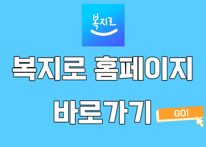 복지로-홈페이지-바로가기