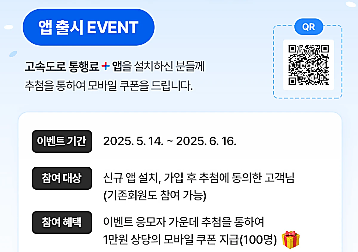 고속도로-통행료-앱-출시-이벤트-안내