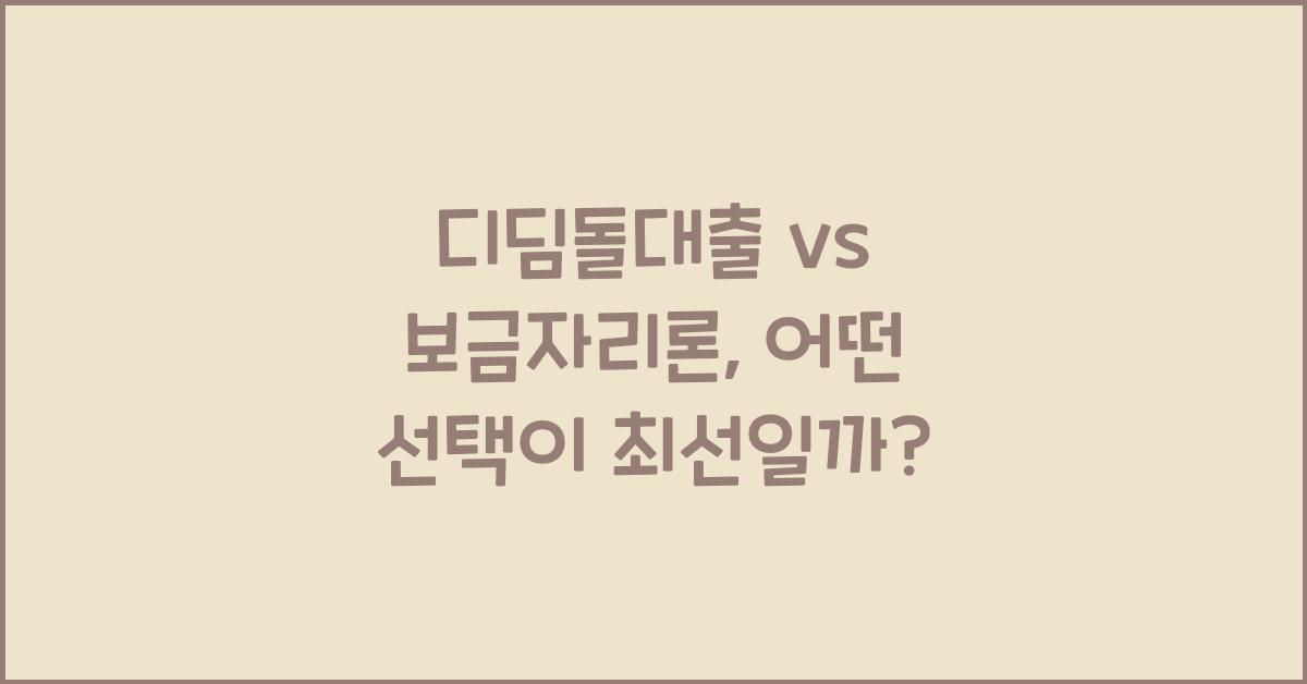 디딤돌대출 vs 보금자리론