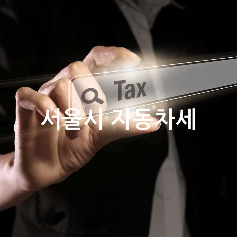 2025 상반기 자동차세 납부 방법