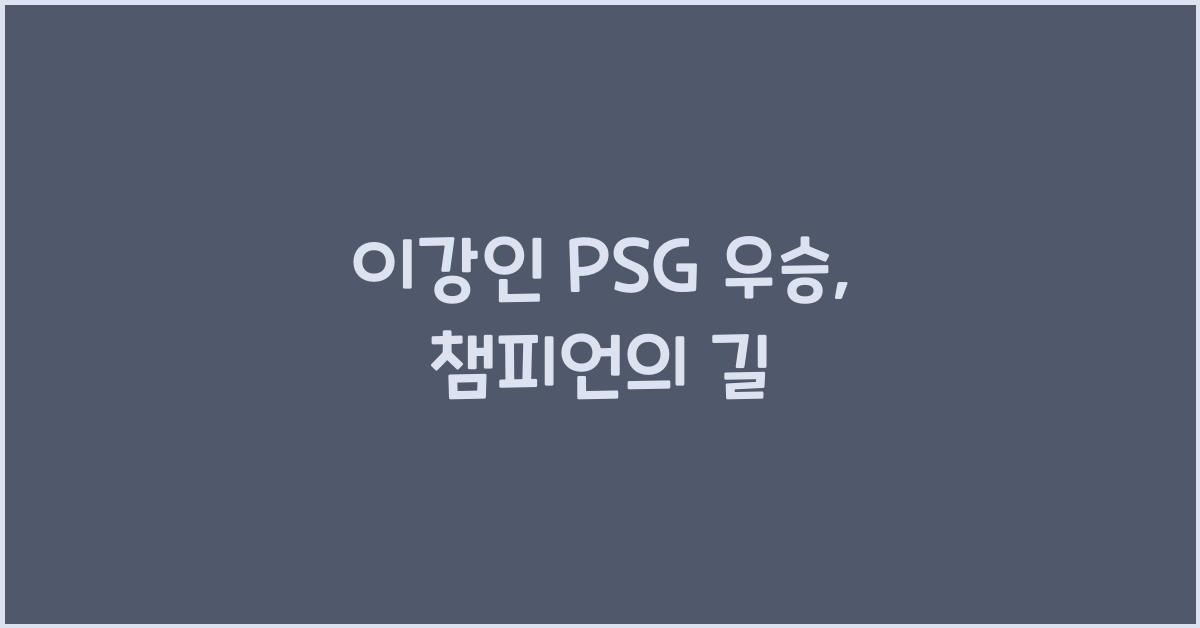 이강인 PSG 우승