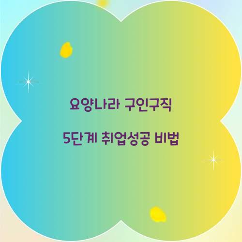 요양나라 구인구직