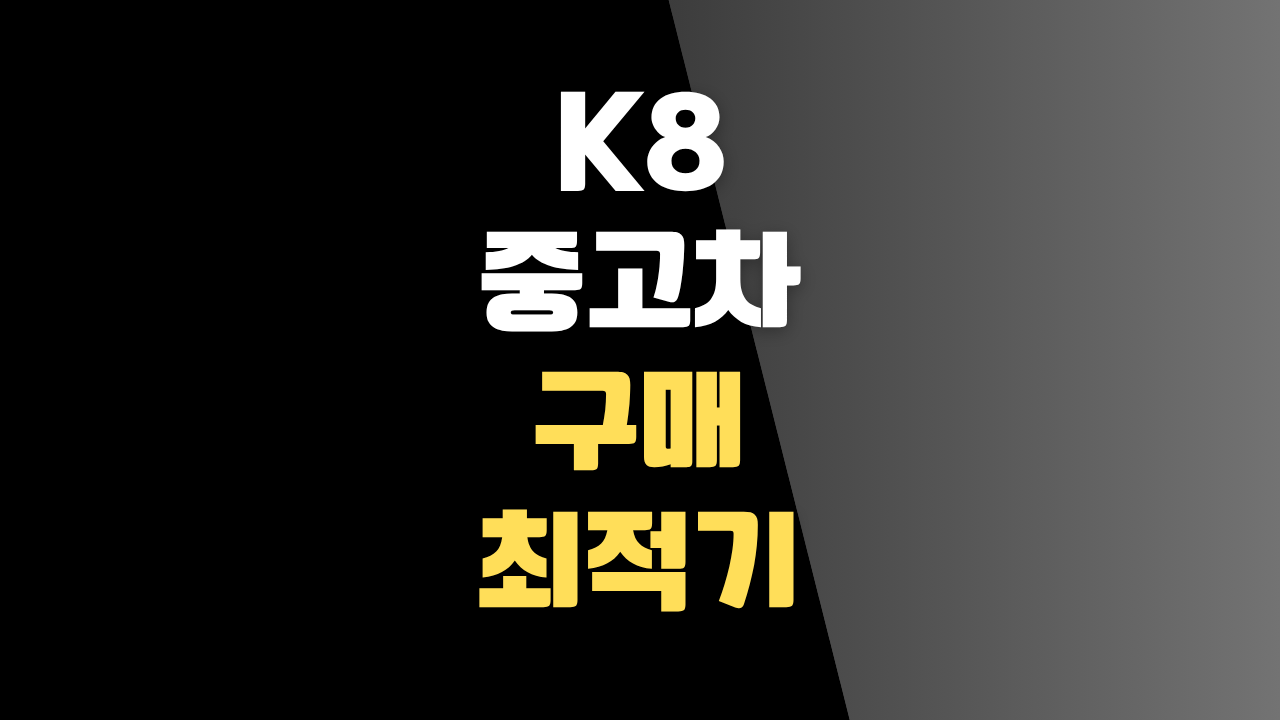 K8 중고차 구매 최적기! 10월 한정 기아 인증중고차 혜택 알아보고 주유권 받으세요.