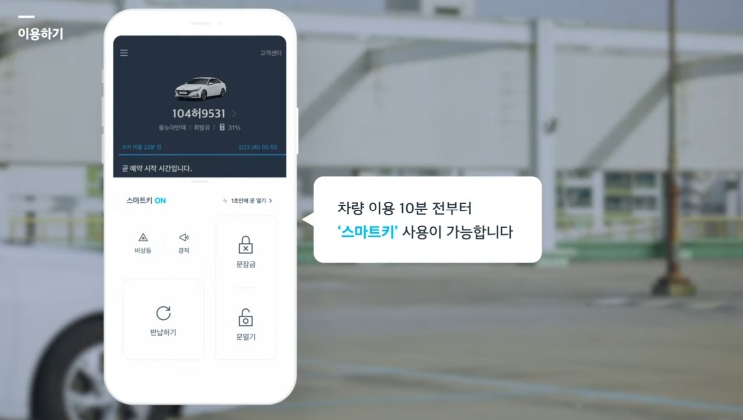 쏘카 앱 차량 인수 '스마트 키' 사용 이미지