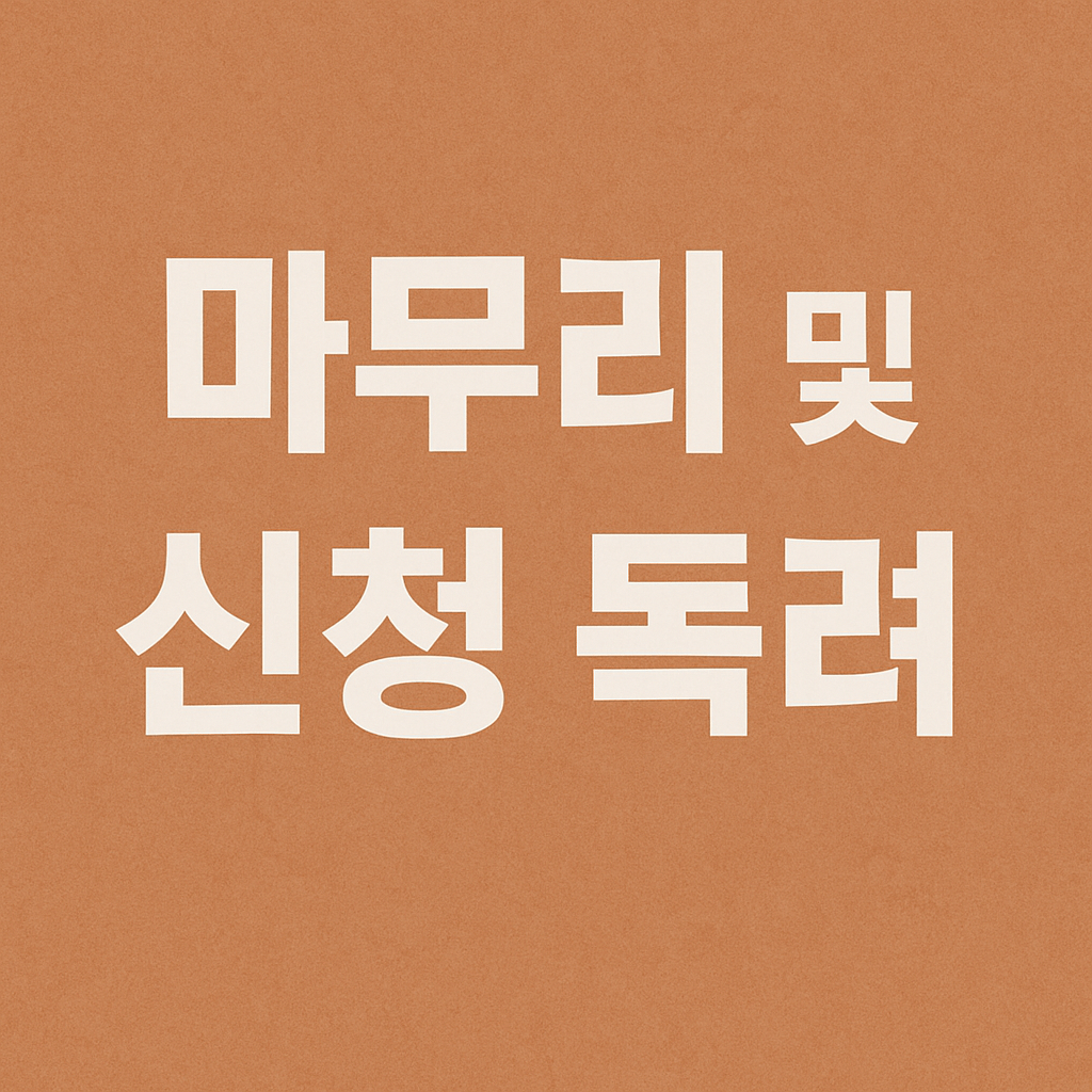 마무리