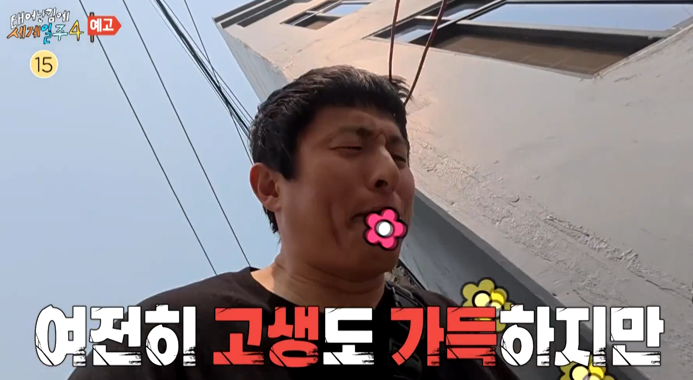 태계일주4