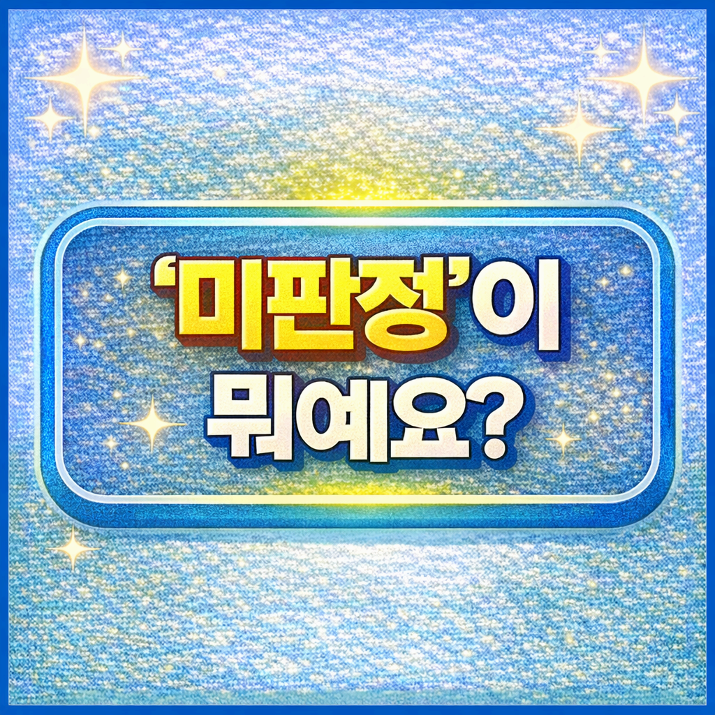 &lsquo;미판정&rsquo;이 뭐예요?