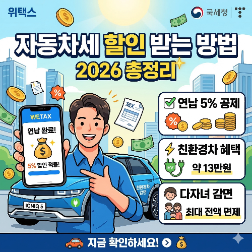 2026년 자동차세 할인 받는 방법 총정리