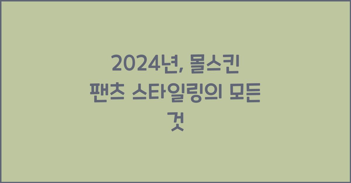 몰스킨 팬츠