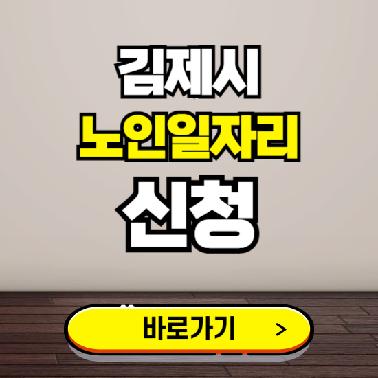 김제시 노인 일자리 알바 신청하기 ❘ 60대 70대 공공근로 신청방법