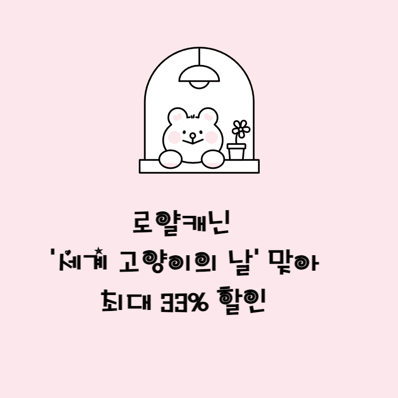 로얄캐닌 '세계 고양이의 날' 맞아 최대 33% 할인