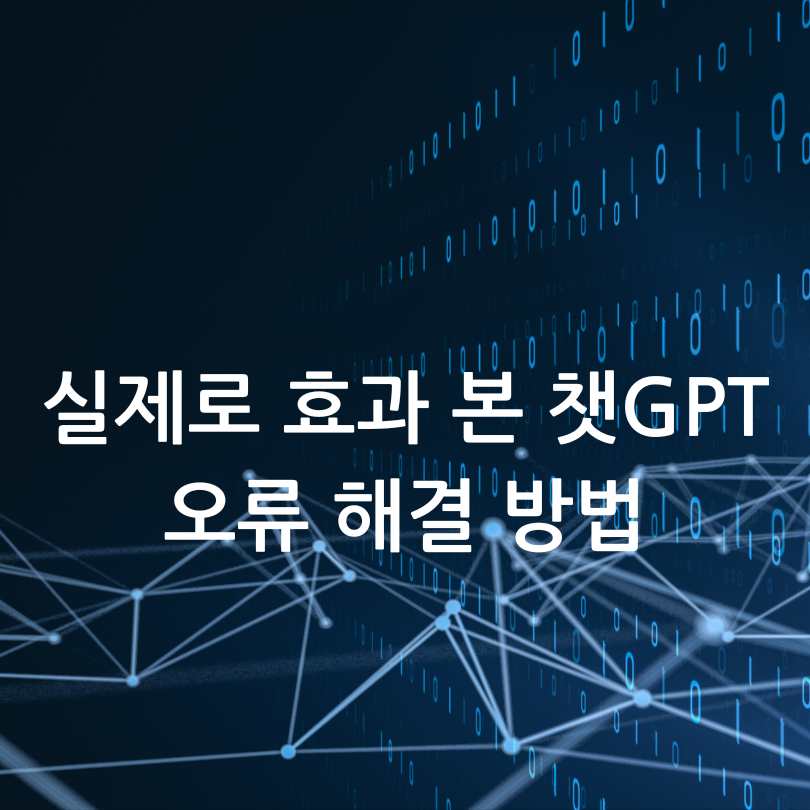 챗GPT 오류 장애&amp;#44; 느림 먹통 현상 해결법