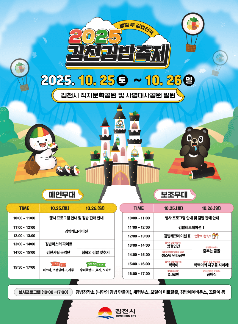 2025 김천김밥축제 주요프로그램일정 초대가수 셔틀버스 정보