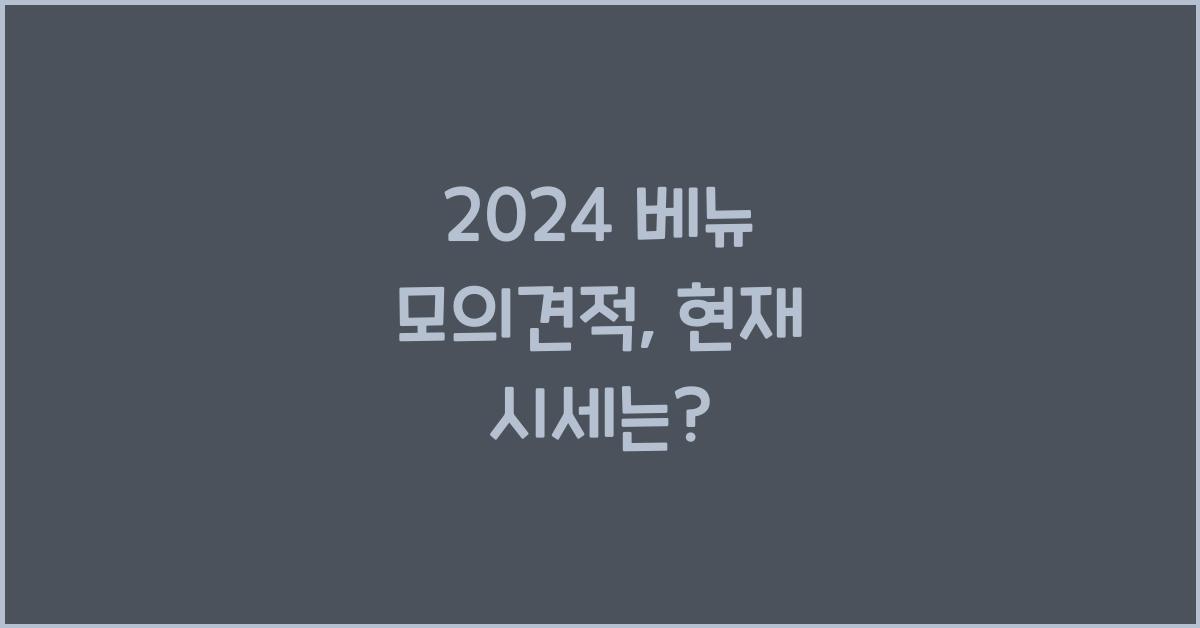 2024 베뉴 모의견적