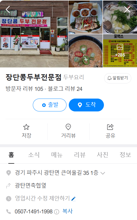 생생정보 장단콩두부 파주