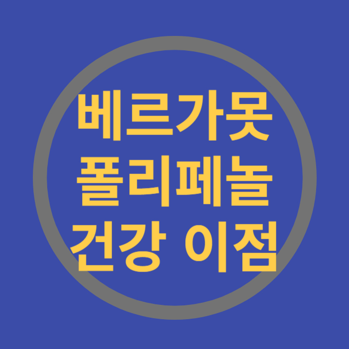 베르가못 폴리페놀
