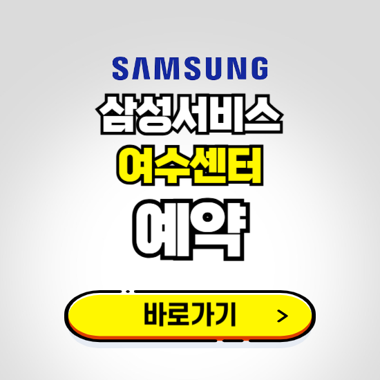 여수센터 삼성전자서비스 예약하기 ❘ A/S 신청 수리 영업시간 전화번호 찾기