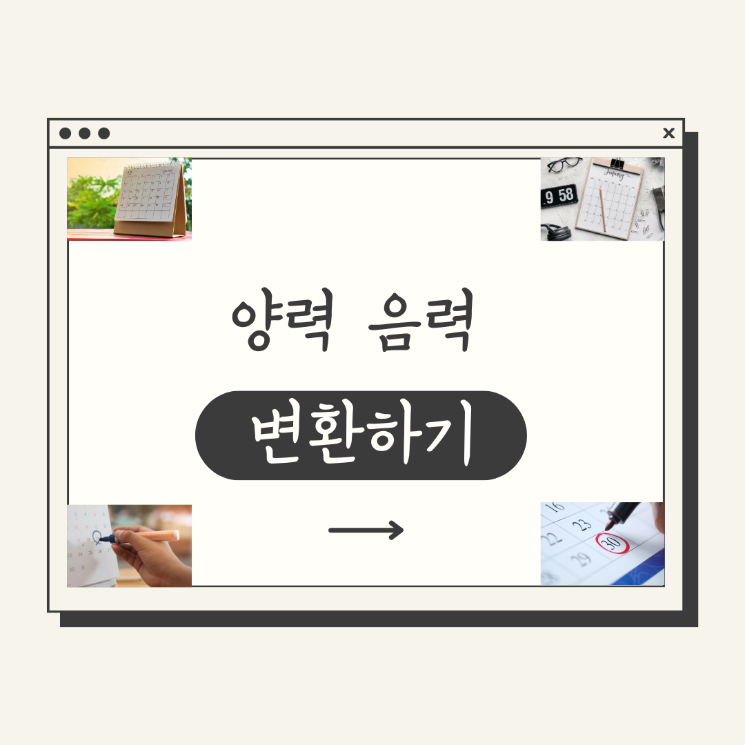 양력 음력 변환하기