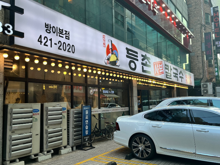 등촌샤브칼국수 방이본점 외부 모습