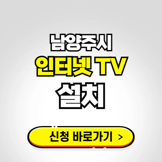남양주시 초고속 인터넷 가입하는 곳 ❘ 당일설치 가능한 곳 온라인 개통신청하기
