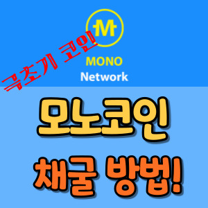 모노코인-무료-채굴-극초기