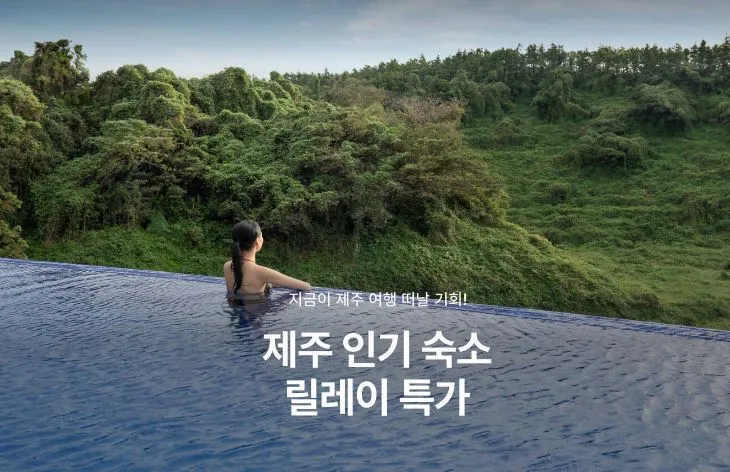 제주도-숙박-세일-페스타-인기-숙소-특가