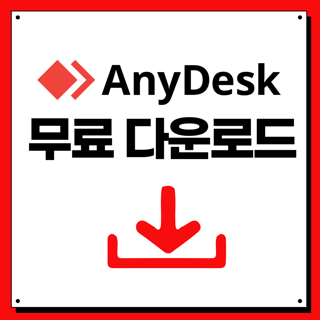 애니데스크 다운로드