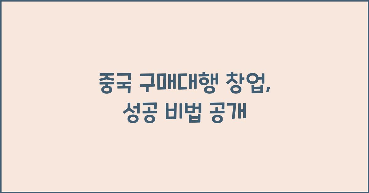 중국 구매대행 창업