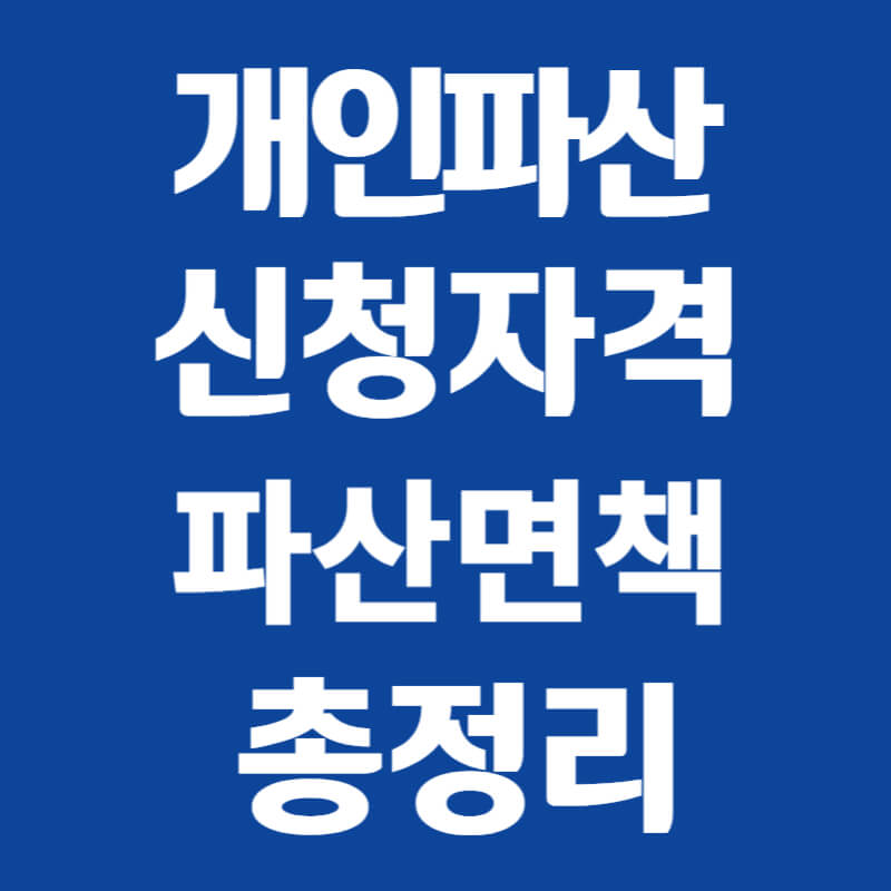 개인파산 신청자격, 파산면책 총정리