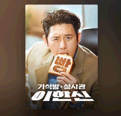 가석방 심사관 이한신1