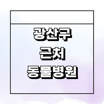 광주 광산구 동물병원