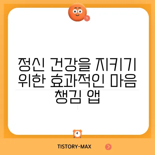 정신 건강을 지키기 위한 효과적인 마음 챙김 앱