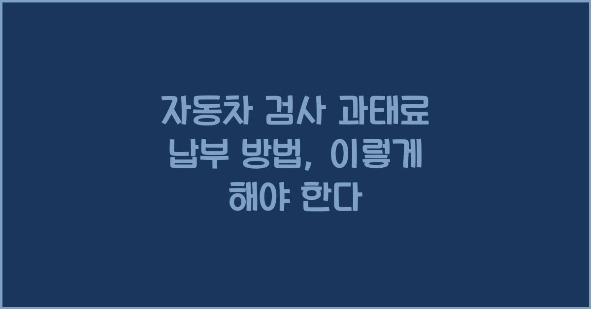 자동차 검사 과태료 납부 방법