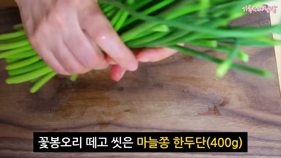 꽃봉오리를 떼고 씻은 마늘종 한 단