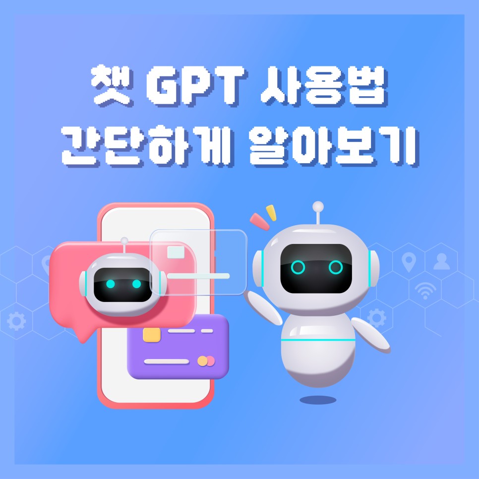 챗 GPT 사용법 간단하게 알아보기