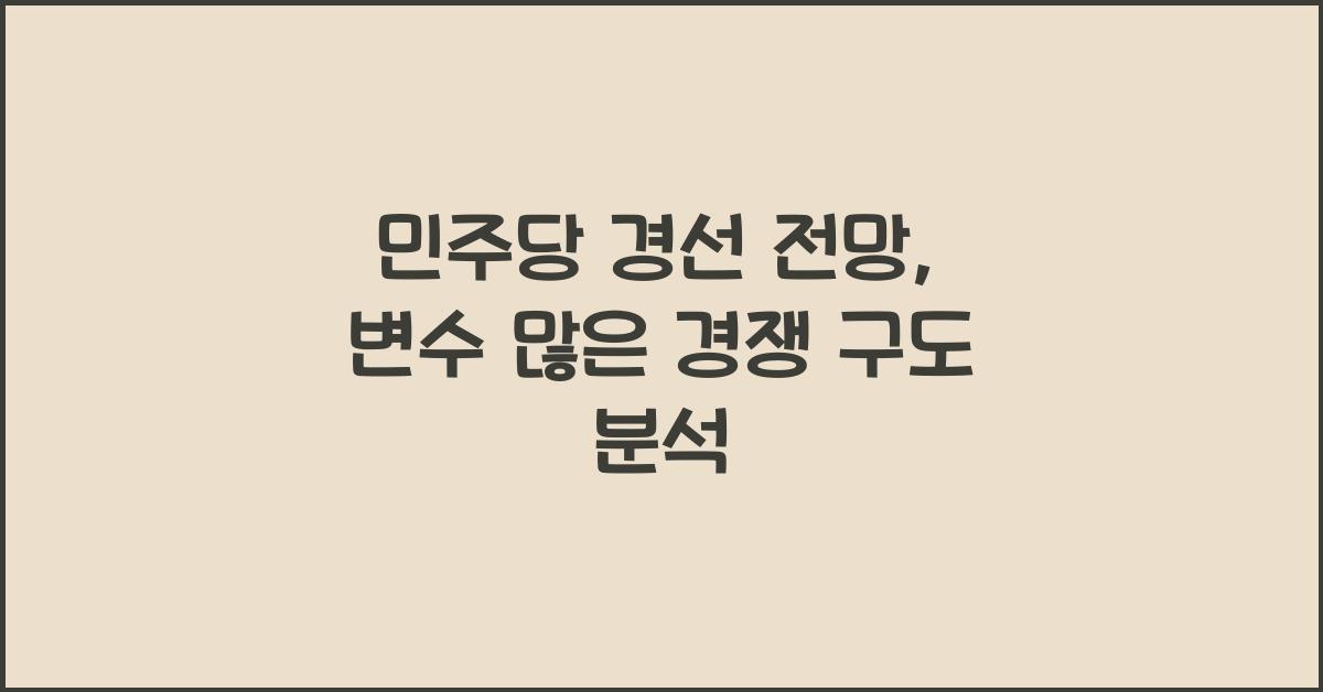 민주당 경선 전망