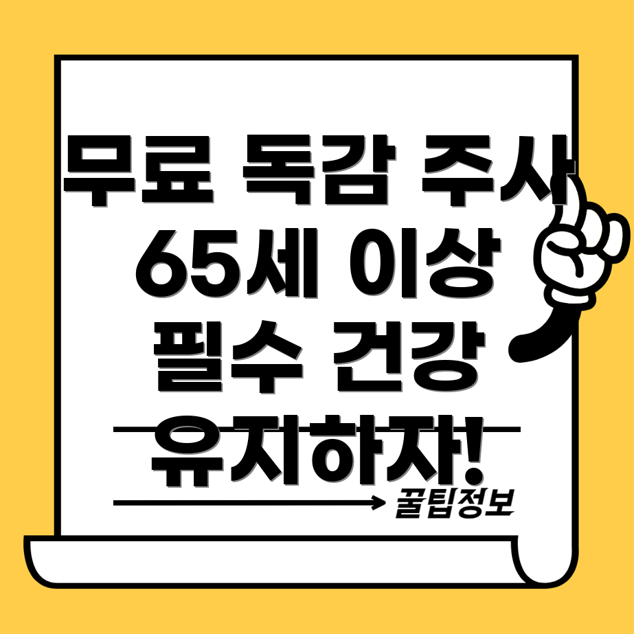 독감 예방 주사