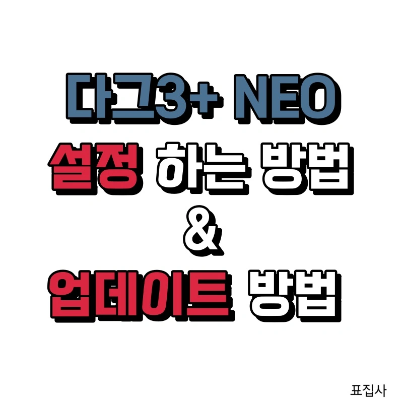 다그3+ NEO