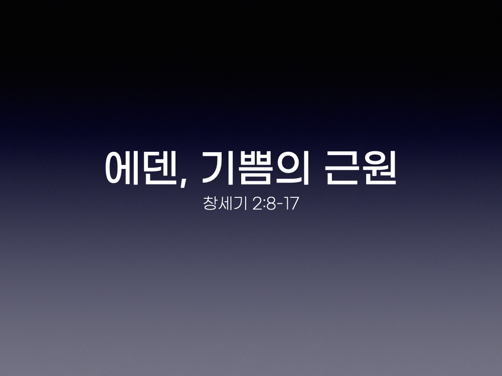 에덴, 잃어버린 기쁨의 근원