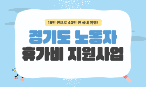 경기도 노동자 휴가비 지원사업