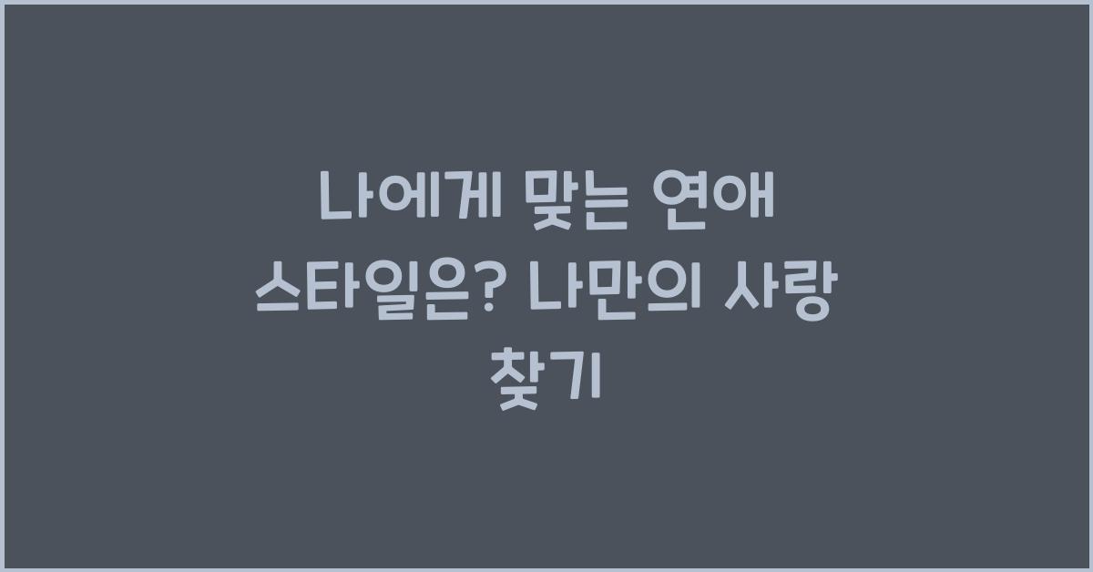 나에게 맞는 연애 스타일은?