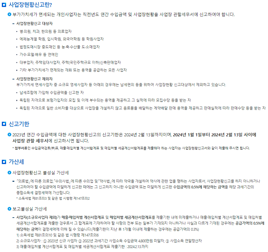 사업자현황신고 신고기한, 가산세