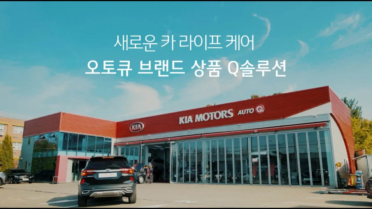 기아 오토큐 영업시간 엔진오일 가격 타이어 교체_1