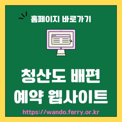 썸네일_청산도 배편 예약 웹사이트 바로가기 (httpswando.ferry.or.kr)