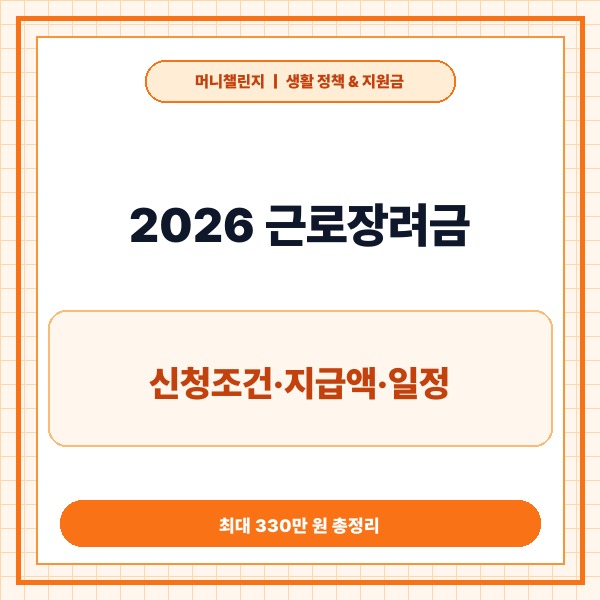 2026년 근로장려금 신청 조건&middot;금액&middot;일정 완벽 가이드: 최대 330만