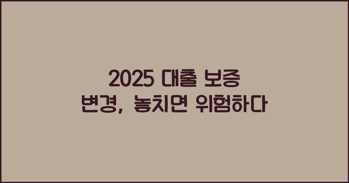 2025 대출 보증 변경