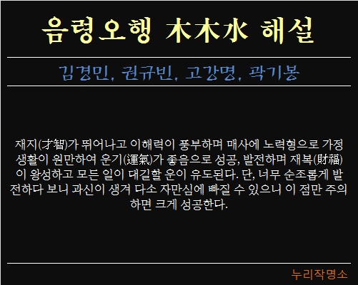 음령오행-목목수-해설