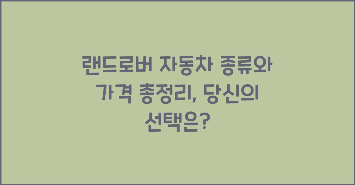 랜드로버 자동차 종류와 가격 총정리