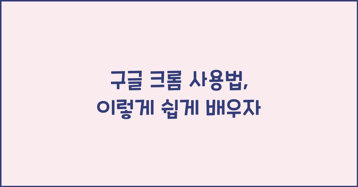 구글 크롬 사용법